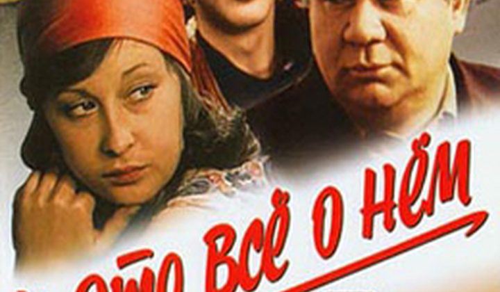 И это всё о нём
