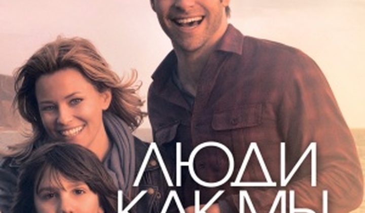 Люди как мы