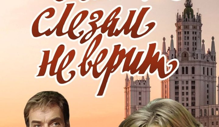 Москва слезам не верит